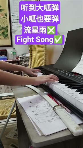 听到大呱弹小呱也要弹流星雨❎Fight Song✅