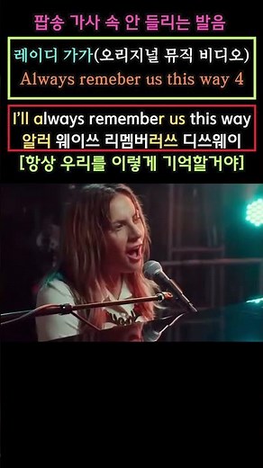 팝송 가사 속 안 들리는 발음, 레이디 가가 오리지널 뮤직 비디오, Always remember us this way 4 #youtubeshorts