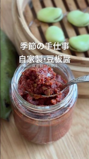 自家製豆板醤 #手仕事