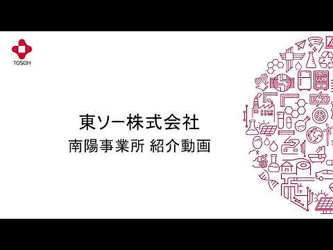 東ソー 南陽事業所紹介