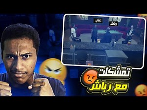 دخلت عصابة فهلوي🤩😨(جننتة) |قراند الحياة الواقعية سيرفر ريسبكت!