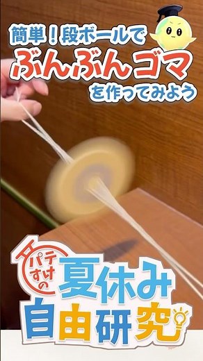 ぶんぶんゴマの作り方～スピードが凄い!! #shorts #ASMR #夏休み