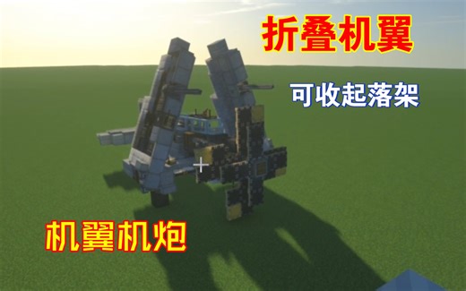 [MC机械动力火炮¦clockwork] 折叠翼舰载机