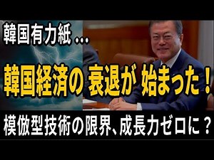 韓国有力紙 ― 韓国経済の衰退が始まった！― 模倣型技術の限界で、長期ゼロ成長時代へ？