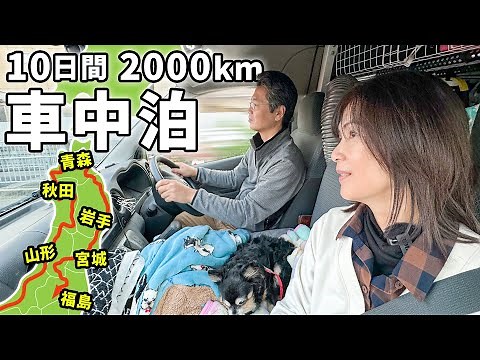 夫婦二人で東北一周！下道で行く10日間2,000kmの車中泊旅【総集編】
