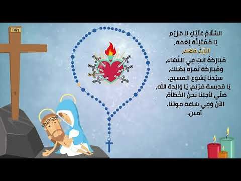 مسبحة الاوجاع - كيفية تلاوة مسبحة الأوجاع