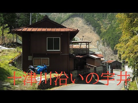 十津川村土砂崩れ近くの宇井地区【かつて栄えた場所】Ui district near Totsukawa village landslide