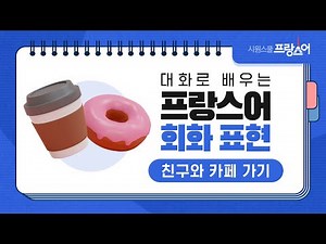 기초 프랑스어 회화 표현 대화로 배우기ㅣ STEP 5 친구와 카페 가기
