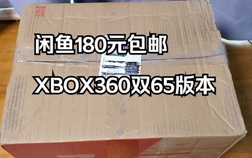 闲鱼180包邮的XBOX360开箱