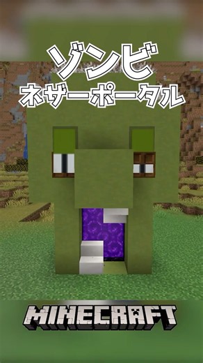 【Minecraft】ゾンビネザーポータル（Zombie Portal）#shorts #minecraft #minecraftshorts #マインクラフト #マイクラ