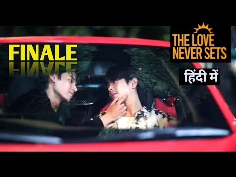 EP 13/13 || THE LOVE NEVER SETS|| THAI BL DRAMA SERIES