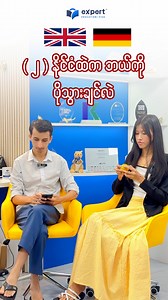 416 reactions · 62 shares | UK or Germany ဘယ်နိုင်ငံ သွားရမလဲ? ဒါနဲ့...