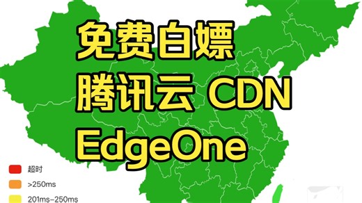 别再花钱买 CDN 了！腾讯云 EdgeOne 免费版实测：全球加速   防 DDoS，站长必看