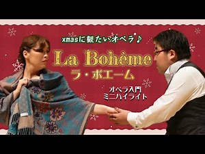 【歌ってみた】オペラ《ラ・ボエーム》ミニハイライト！アニメ＆舞台映像でご紹介♪冷たき手を/私の名はミミ/愛らしい乙女よ/竹村真実＆伊藤隆慶 プッチーニ クリスマスにおすすめ