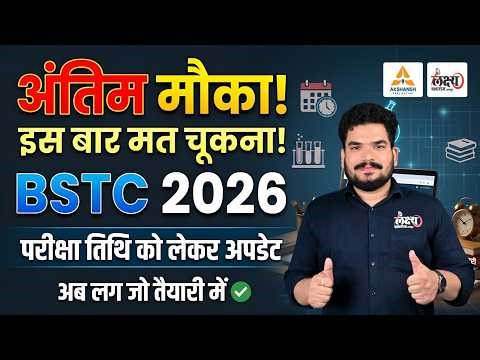 BSTC 2026: अंतिम मौका! इस बार मत चूकना | BSTC 2026 Form Last Date | BSTC Exam Date 2026 | Kunal Sir