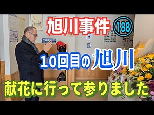 [Asahikawa Incident] (188) My 10th visit to Asahikawa! I went to lay flowers [Ogawa Taihei's Inci...
