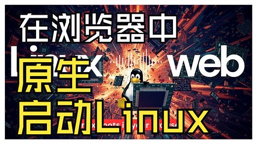 【中英字幕】在浏览器中原生启动Linux？