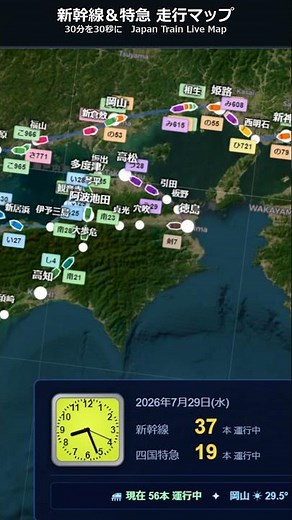 新幹線と特急が動く走行マップ🚄30分を30秒に早回し｜山陽・四国 リアルタイム Japan Train Live Map #Shorts