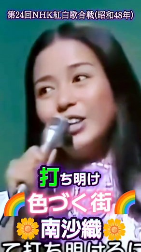 南沙織の「色づく街」｜第24回NHK紅白歌合戦