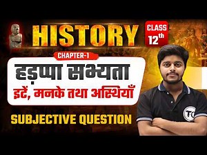 History 12th Class Chapter 1 Question Answer | ईंटें मनके तथा अस्थियाँ हड़प्पा सभ्यता Subjective