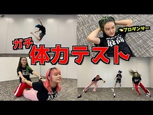 【検証】ダンサーが本気で体力テストに挑戦したらどうなるの？？？