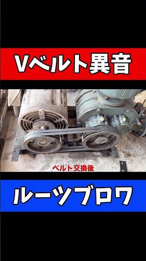 【異音解消】アンレットルーツブロワーのベルト交換で静音化！