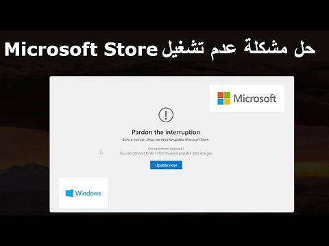 Microsoft Store حل مشكلة تشغيل