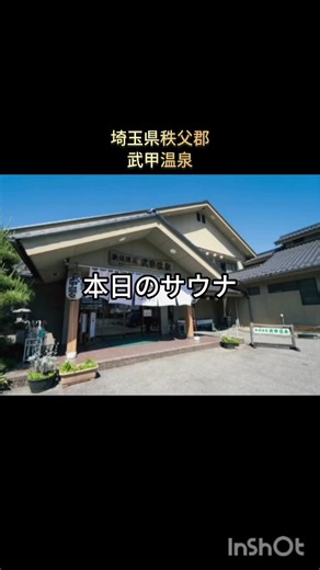 武甲温泉でリラックスしよう