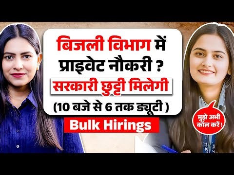 बिजली विभाग में प्राइवेट नौकरी ? | जानिए काम क्या करना है ? | Multiple Location Job