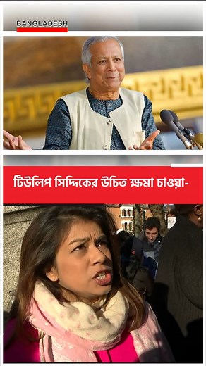 1.2M views · 10K reactions | টিউলিপের ক্ষমা চাওয়া উচিত- বললেন প্রধান উপদেষ্টা | Bangladesh Times live | Facebook