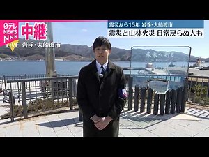 【中継】岩手・大船渡市 震災と山林火災、日常戻らぬ人も 東日本大震災から15年