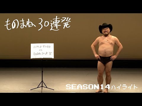 ハリウッドザコシショウのものまね30連発SEASON14ハイライト【単独ライブ】【しつこいおもろさ?】【切り抜き】