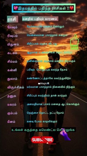 💖இதயத்தை பதிந்த ராசிகள் !!❤️#astrology#tamil#shorts#heart