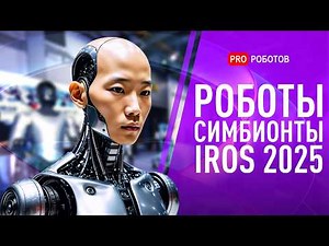 Самые Новые и Странные Роботы | Выставка роботов IROS