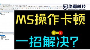 【MS答疑】在MS使用过程中，出现卡顿现象，怎么解决呢？| 华算科技 DFT计算 MaterialsStudio