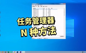 如何打开Win7任务管理器？10种方法实战演示