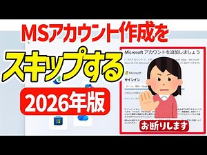 【2026年最新】強制回避！Windows 11をローカルアカウントでセットアップする裏技【MSアカウント不要】#パソ研 #windows11 #初期設定 #ローカルアカウント