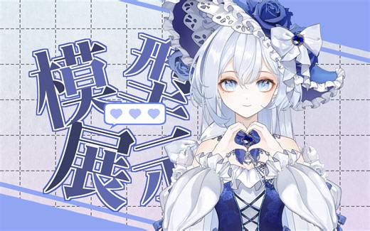 【模型展示 Live2D】来自异世界的魔法少女♥陷入甜美的梦境里吧