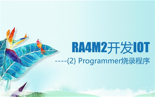 RA4M2开发IOT(2)----Programmer烧录程序