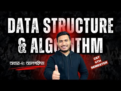 Data Structures & Algorithms: অ্যালগরিদম (অধ্যায় ২) সম্পূর্ণ লাইভ | Polytechnic 4th Semester CST