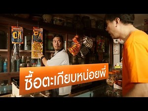 มีตะเกียบขายไหมพี่