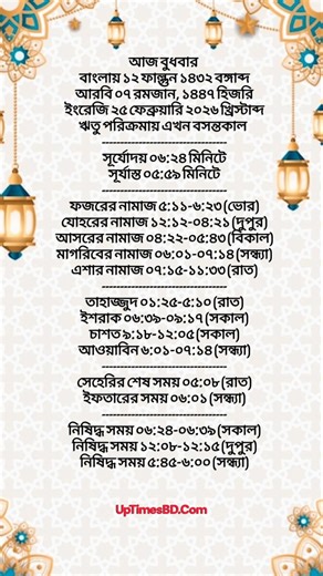 আজকের নামাজের সময়সূচী । ২৫ ফেব্রুয়ারী । আজকের তারিখ । পাঁচ ওয়াক্ত নামাজের সময়সূচী #ইসলামিক_ভিডিও