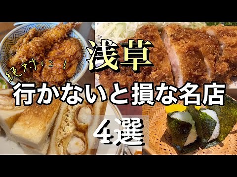 【浅草ランチ】絶対に行きたい浅草グルメ4選！愛され続ける名店を巡る
