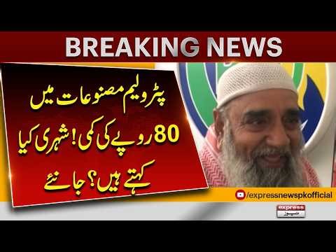 Big Drop in Petroleum Prices by 80 Rupees! Public Reactions Revealed | Pakistan News