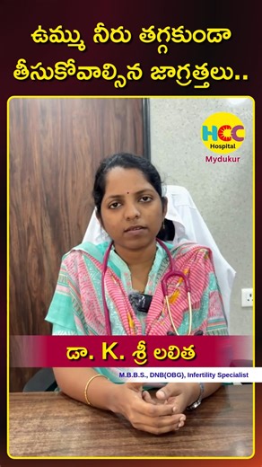 Maintaining the correct level of amniotic fluid is vital for the safety and development of your baby during pregnancy. In this video, Dr. K. Sreelalitha from HCC Hospital in Mydukur provides expert medical guidance on the precautions necessary to prevent a decrease in amniotic fluid levels, a condition medically known as oligohydramnios. The discussion covers essential lifestyle changes and a comprehensive diet plan specifically designed to support fluid production. Proper hydration and the inta