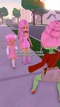 Моя сестра пережила зомби-апокалипсис 🌺💬 #roblox #berryavenue #brookhaven