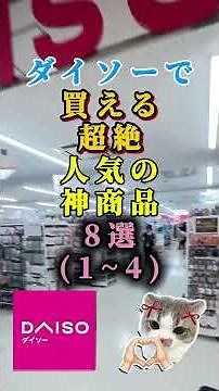 ダイソーで買える超絶人気の神商品8選(1~4) #ダイソー #ダイソー購入品 #購入品紹介 #購入品紹介動画 #daiso