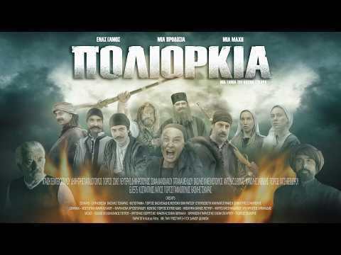 Πολιορκία Ι ταινία του Βασίλη Τσικάρα (2019)