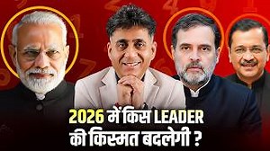 2026 Could Change Everything for India’s Top Leaders | Numerology | Arviend Sud If you wish to be part of the Kismat Decoded series, please fill up this form: https://forms.gle/t5Vso3s8FKgAJ3L36 ================== Through numerology, Arviend Sud decodes how 2026 will unfold for India’s top political leaders, Narendra Modi, Rahul Gandhi, and Arvind Kejriwal. Using their Driver number, Conductor number, and complete birth chart, Arviend Sud explains how planetary movements and numerical cycles wil