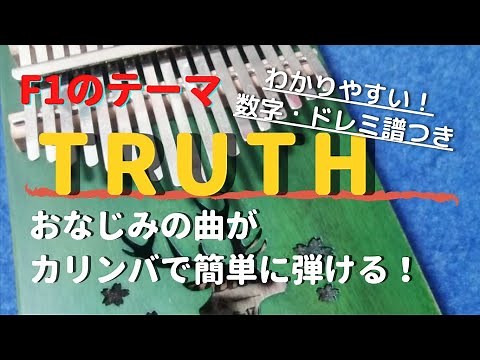 Ｆ１のテーマ「TRUTH」 初心者向け簡単ドレミ・数字楽譜付き 【カリンバ kalimba】